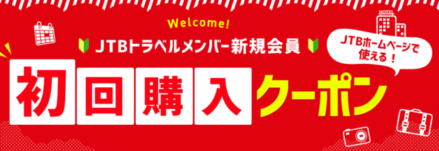 JTB初回限定クーポンコードまとめ【2024年10月最新】| 旅行がお得に！ - DigiAto デジアト