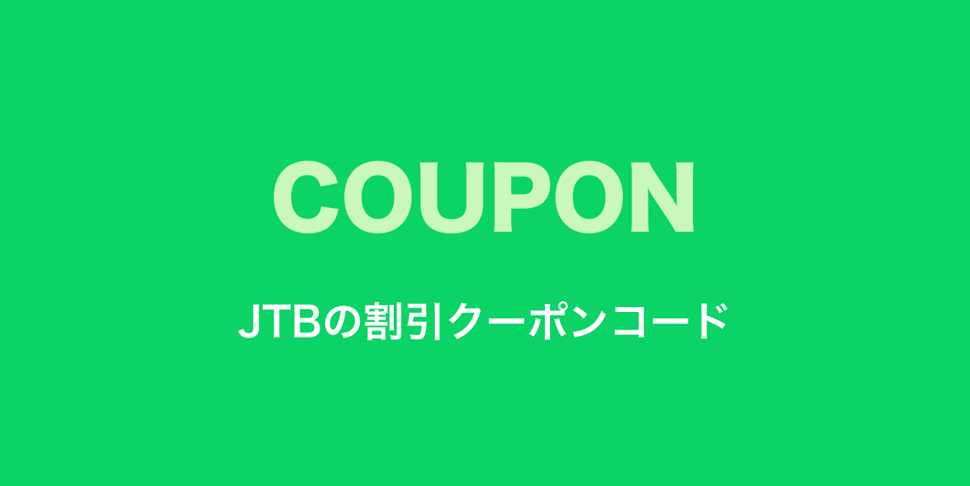 2024年12月最新】JTBの割引クーポンコード一覧！JTB初回限定クーポンコード・お得なクーポンも！ - DigiAto デジアト