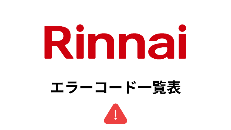 リンナイ】給湯器 エラーコード一覧表 - DigiAto デジアト