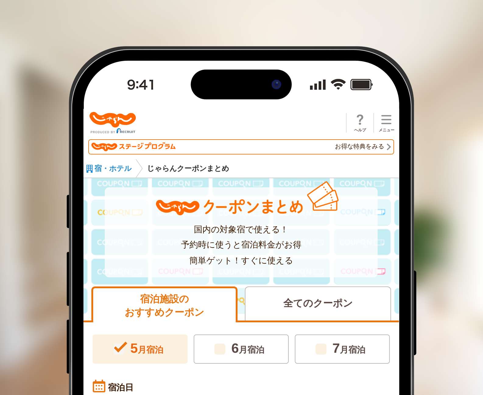 じゃらんの国内宿泊クーポン