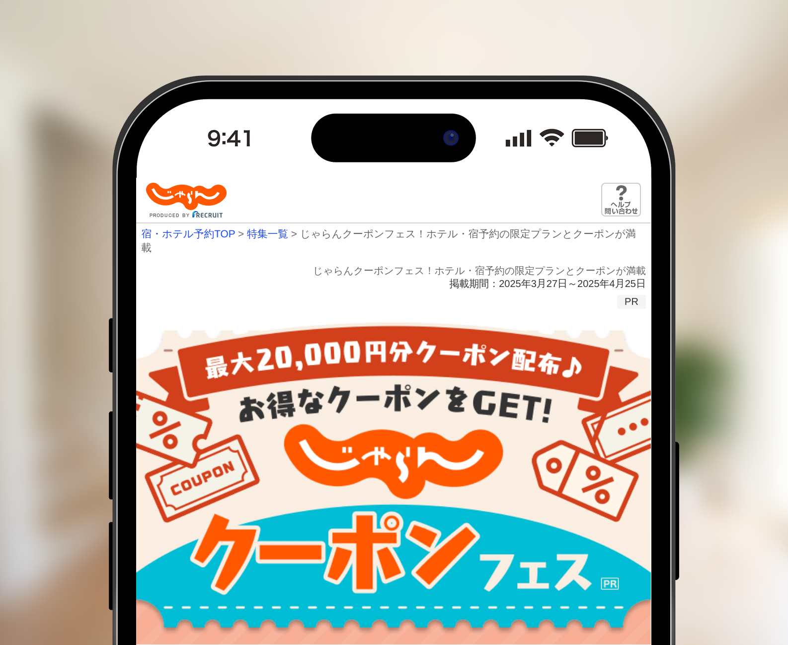 じゃらんのクーポンフェス