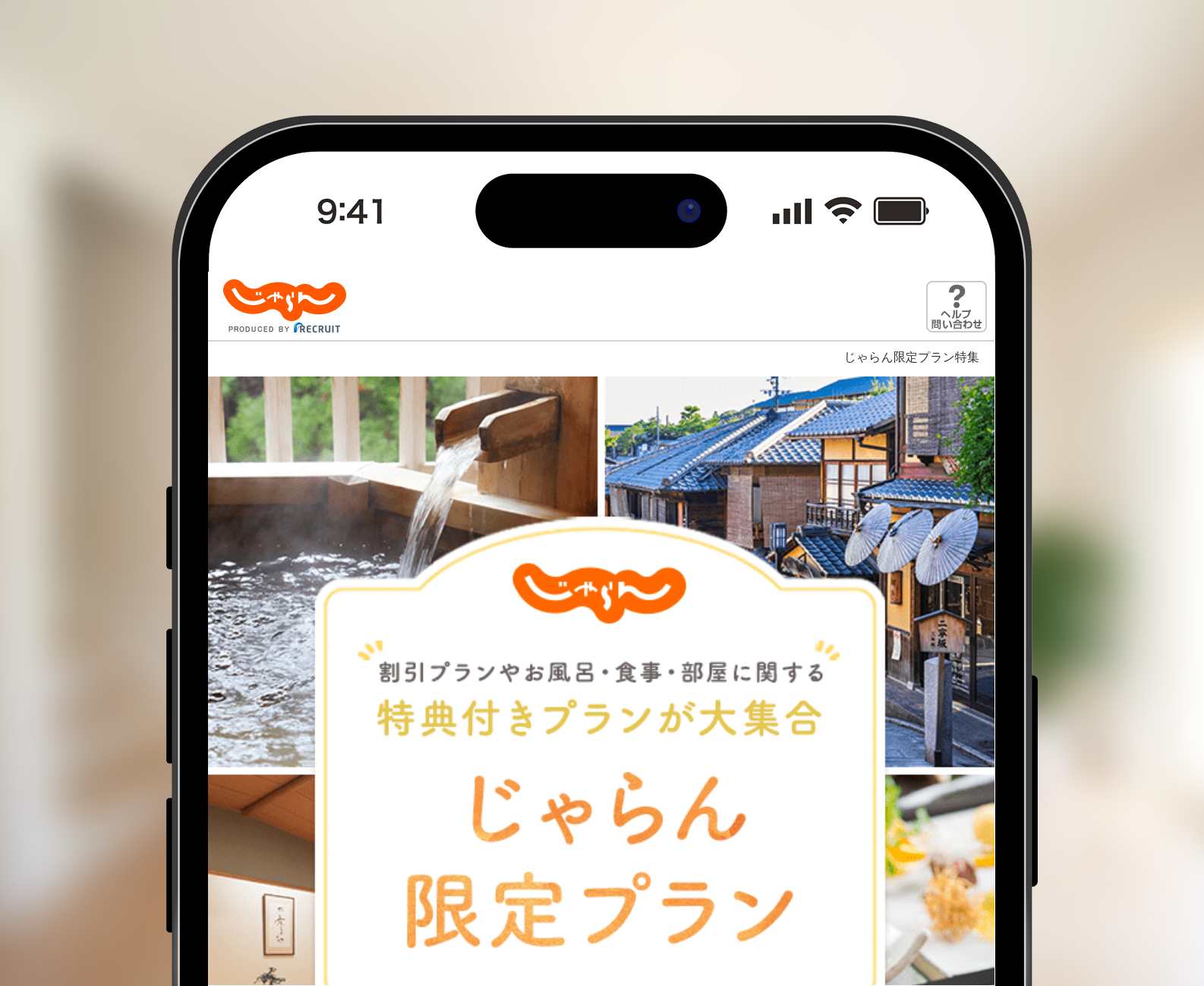 じゃらん限定プラン