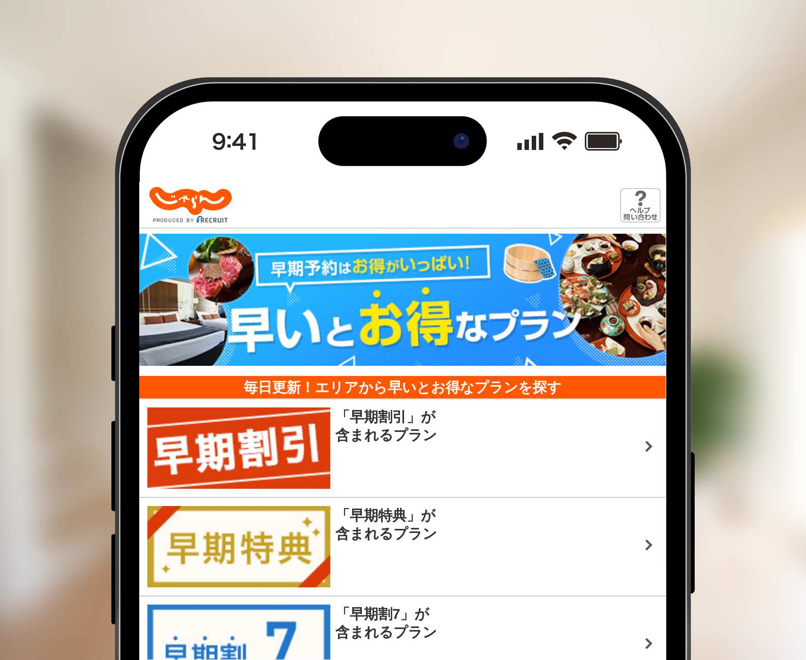 じゃらんの早いとお得なプラン