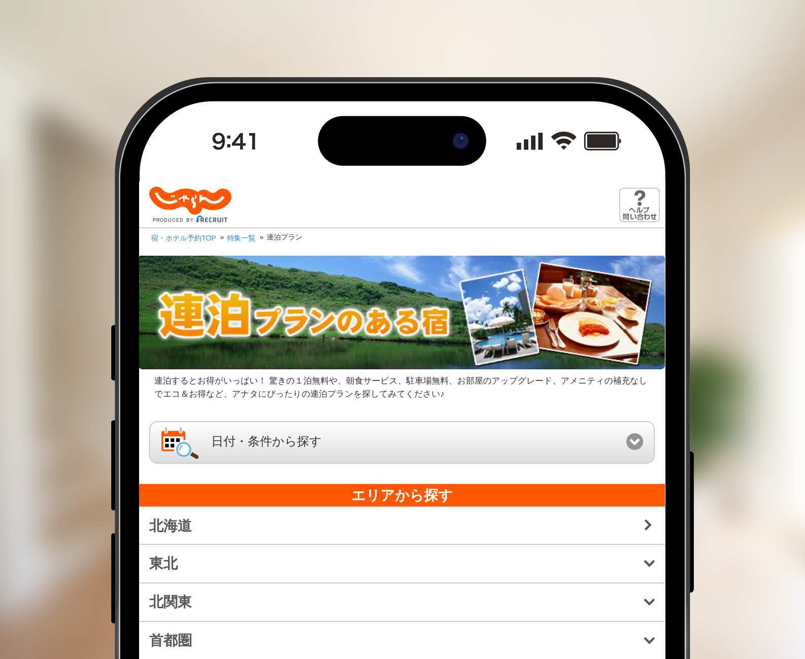 じゃらんの連泊プラン