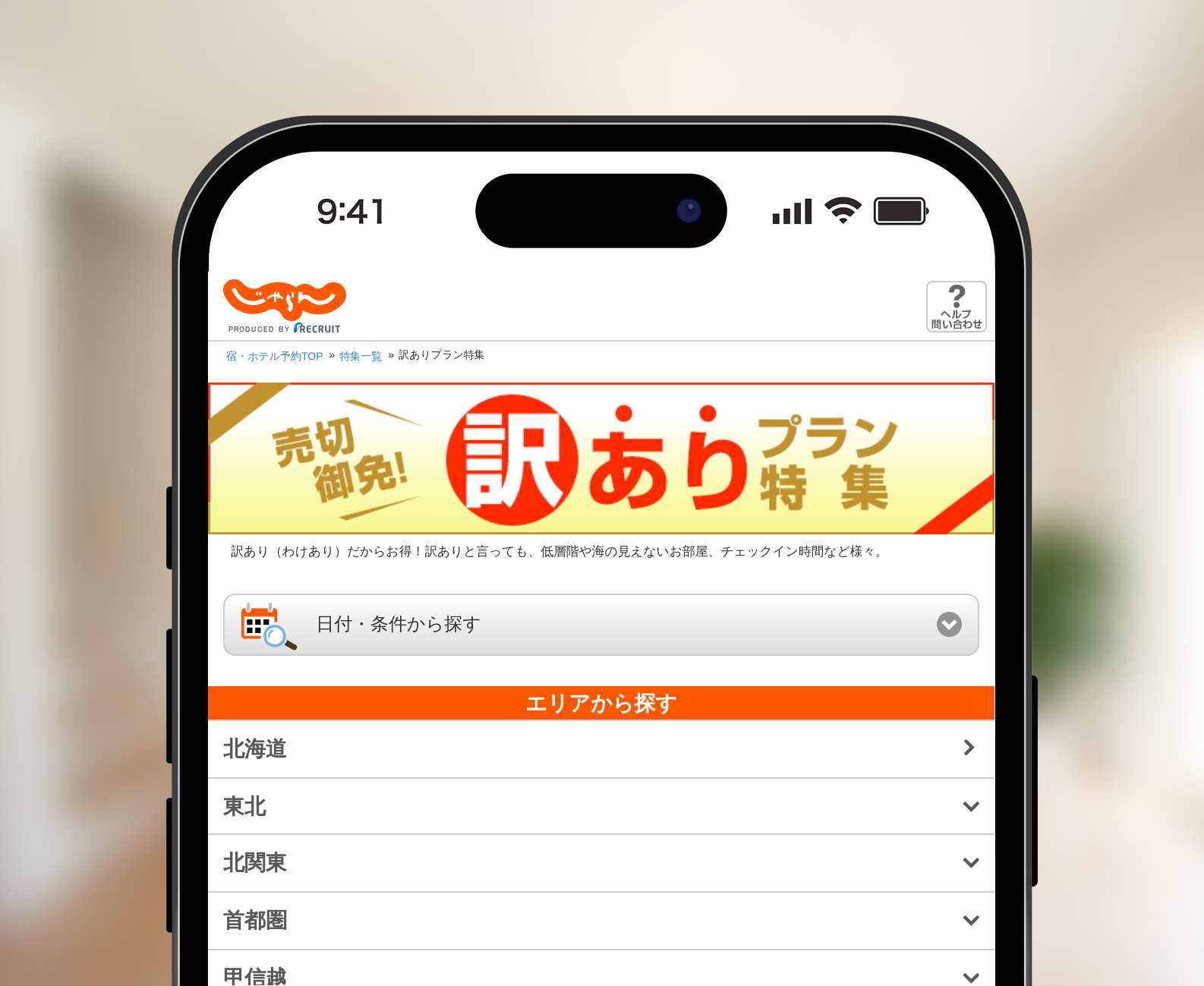 じゃらんの訳ありプラン