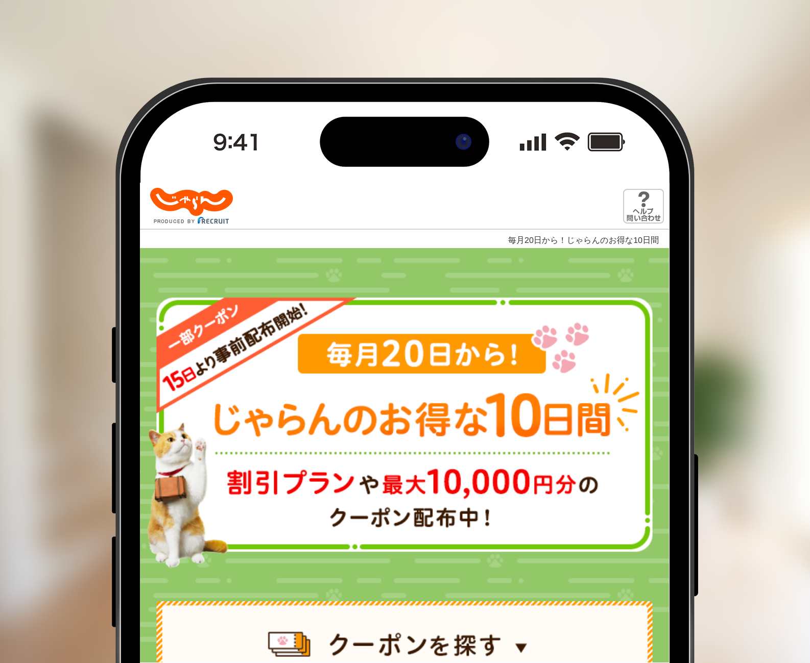 じゃらんのお得な10日間