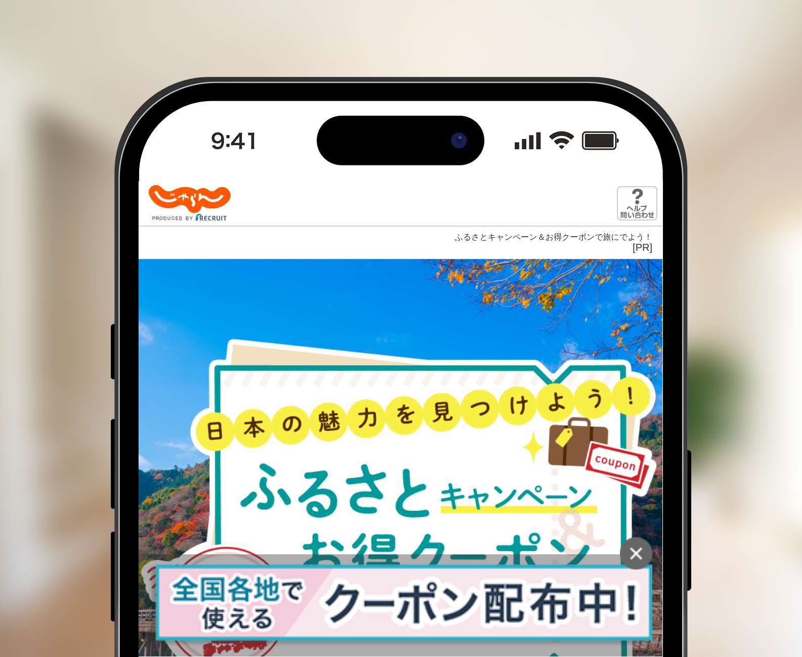 じゃらんのふるさとキャンペーンお得クーポン