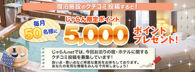 じゃらんのクチコミ投稿で5000ポイント