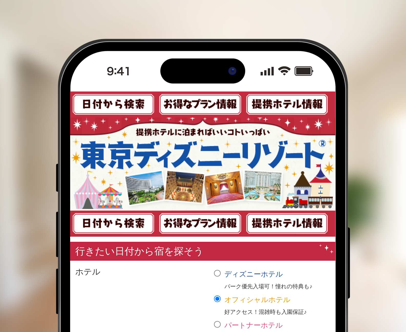 じゃらんの東京ディズニー半額プラン
