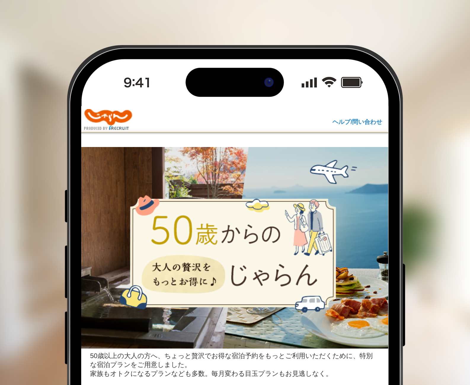 50歳からのじゃらん