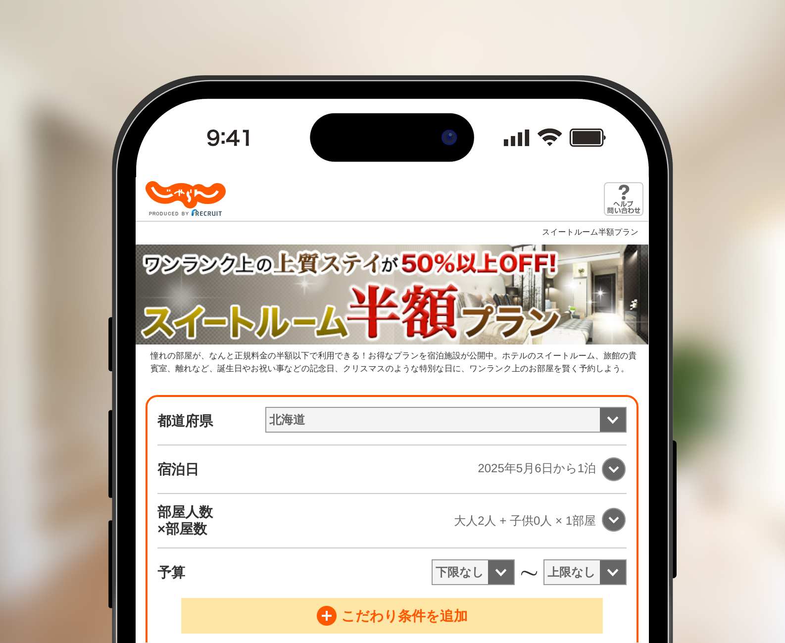 じゃらんのスイートルーム半額プラン