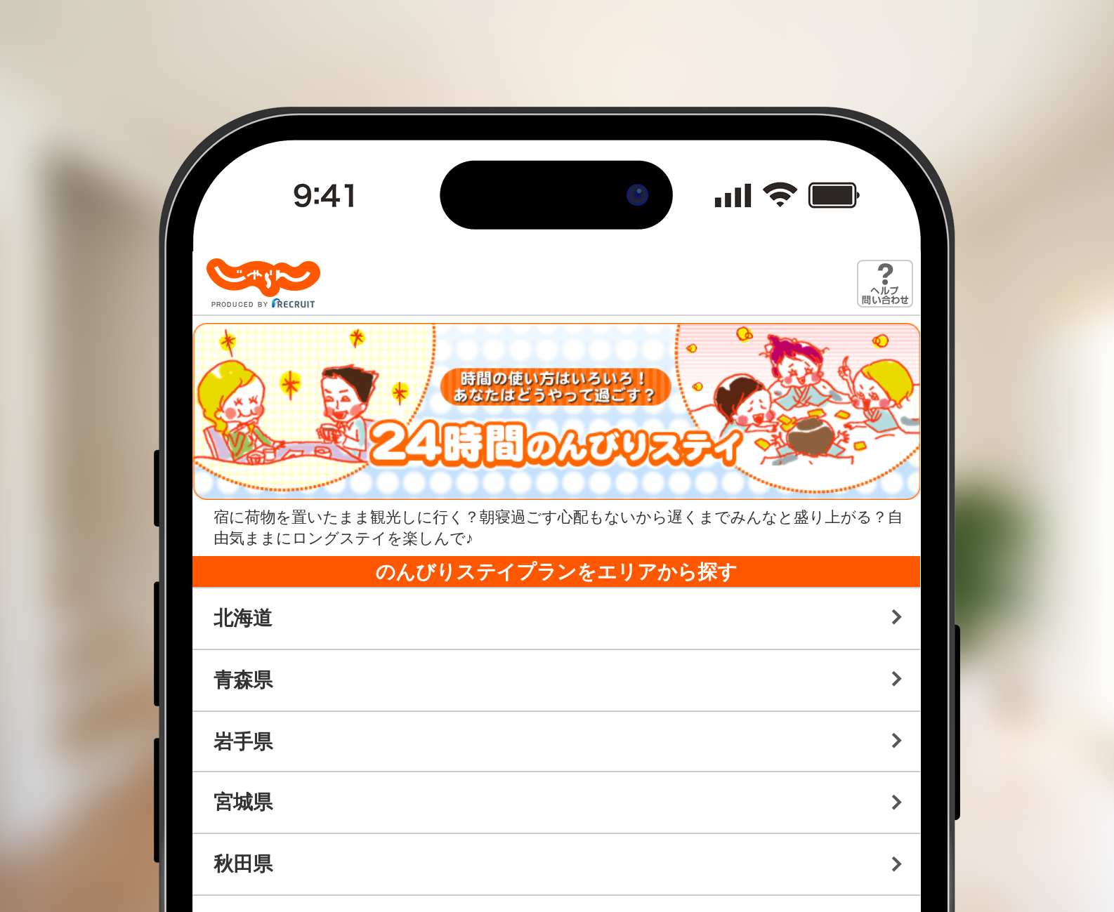 じゃらんの24時間のんびりステイ