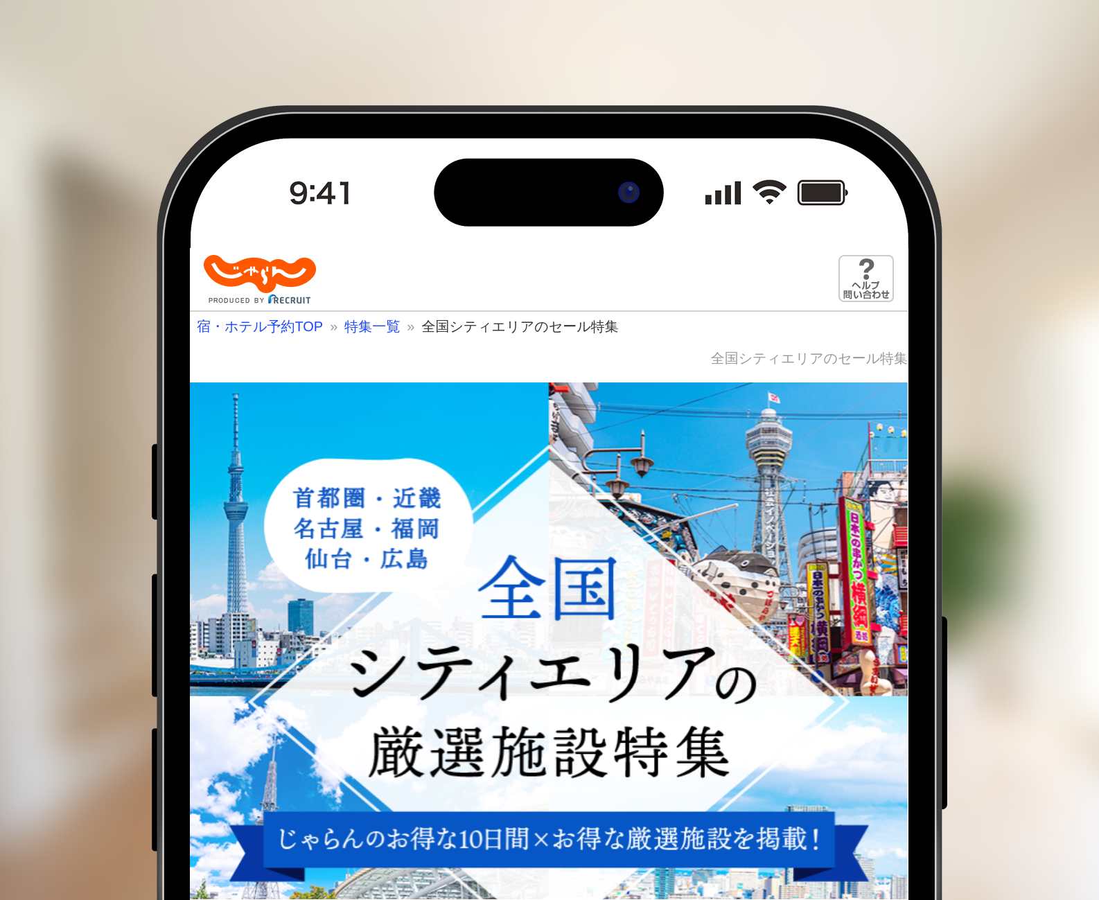 じゃらんのシティエリアセール
