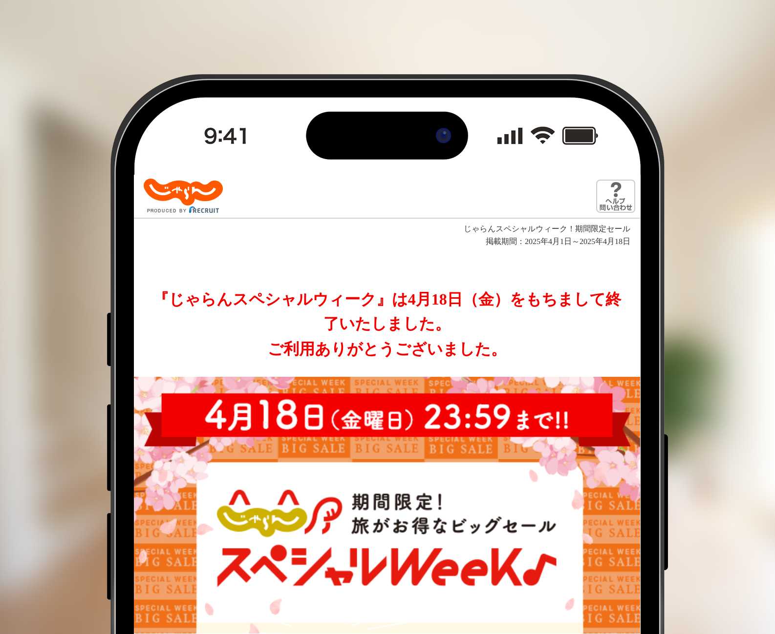 じゃらんスペシャルウィーク