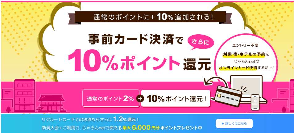 じゃらんのオンライン決済で宿泊金額還元