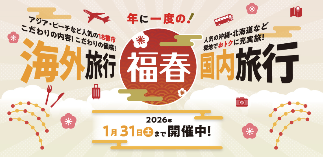 2026年1月最新】JTBの割引クーポンコード一覧！JTB初回限定クーポン